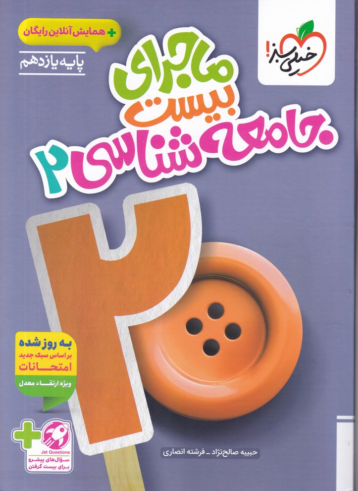 سبز ماجرای بیست جامعه شناسی یازدهم با ضمیمه