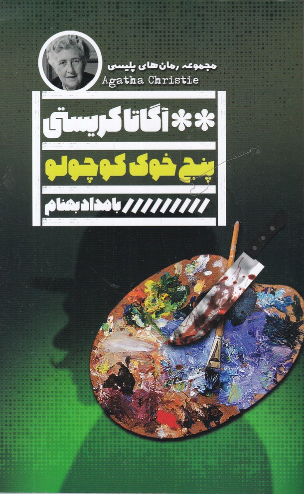 پنج خوک کوچولو