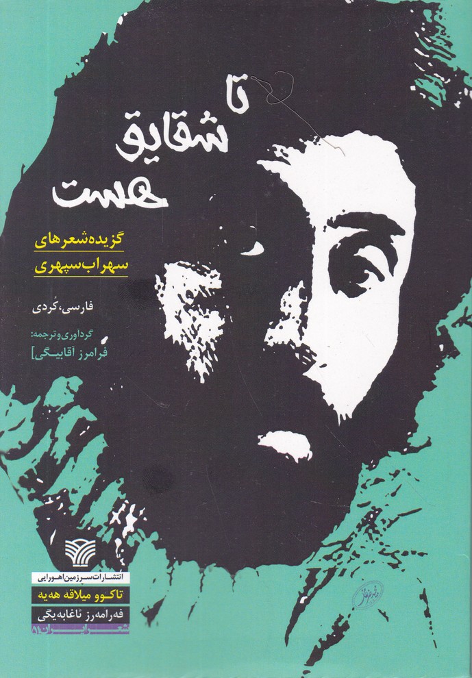 تا شقایق هست(گزیده شعرهای سهراب سپهری)