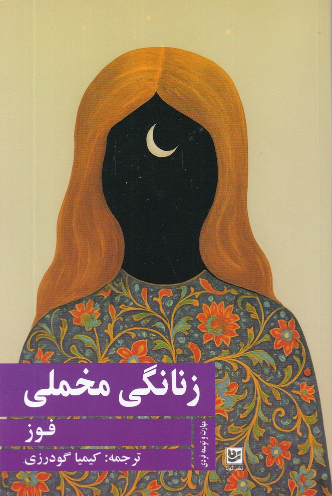 زنانگی مخملی