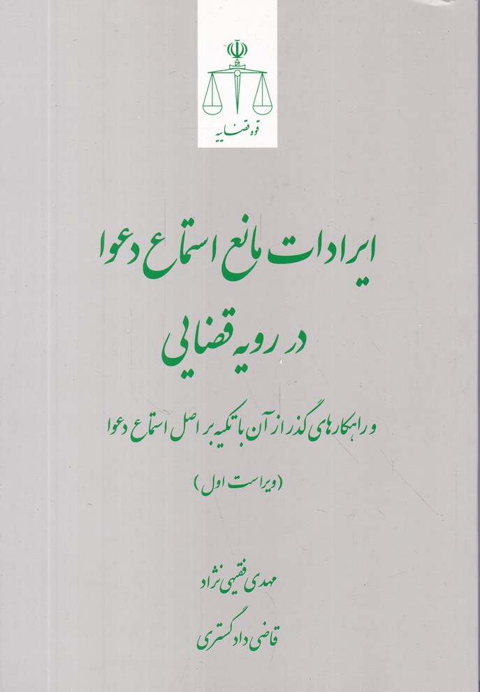 ایرادات مانع استماع دعوا در رویه قضایی