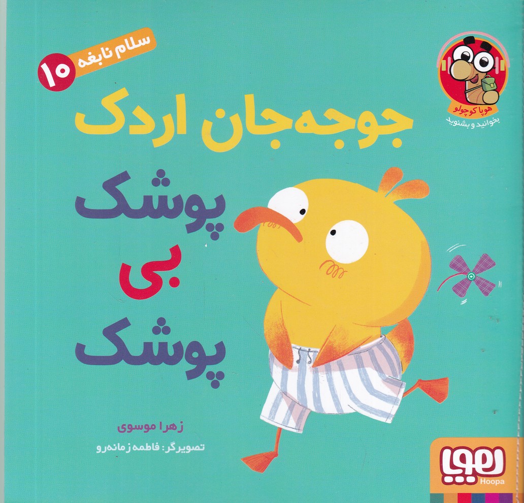 سلام نابغه (10) جوجه جان اردک پوشک بی پوشک