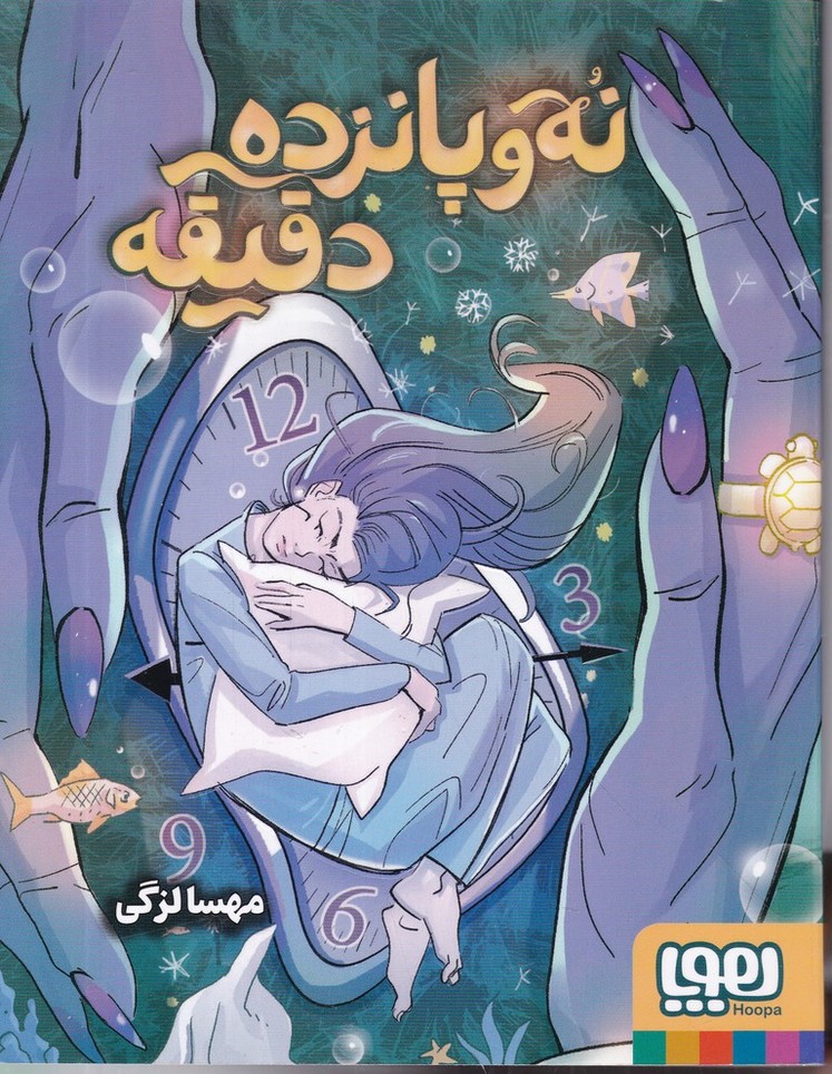 نه و پانزده دقیقه