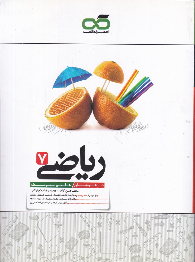 کاهه تیزهوشان ریاضی هفتم