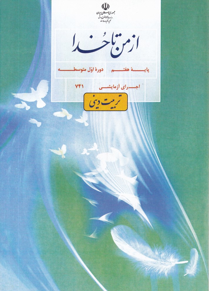 درسی از من تا خدا هفتم