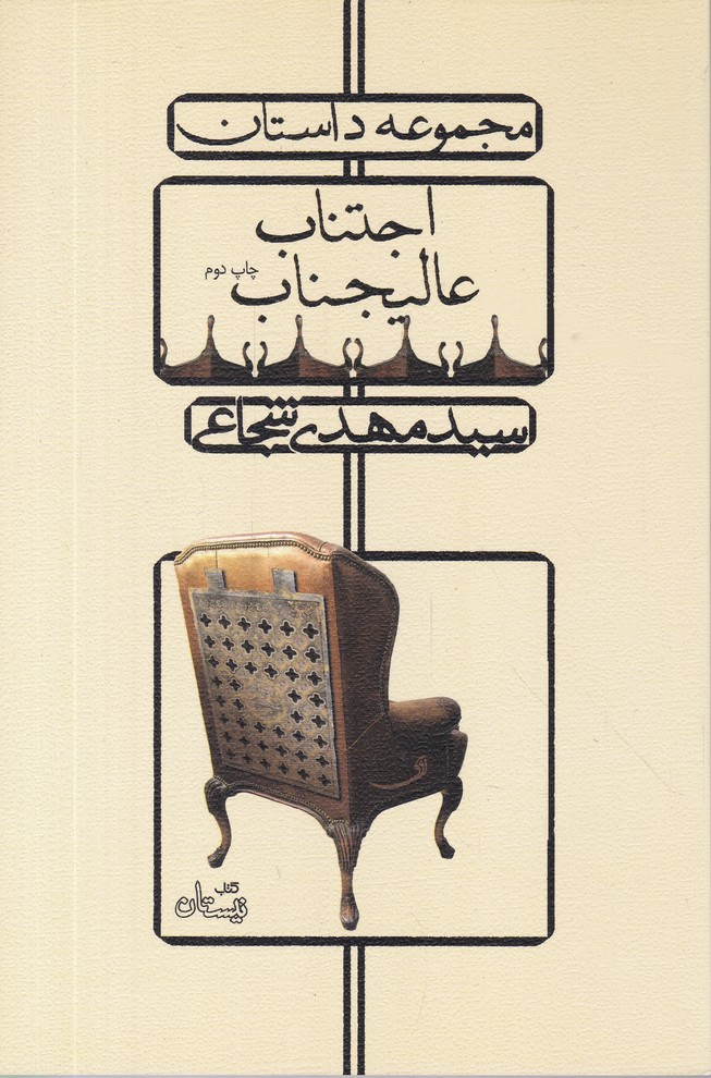 اجتناب عالیجناب