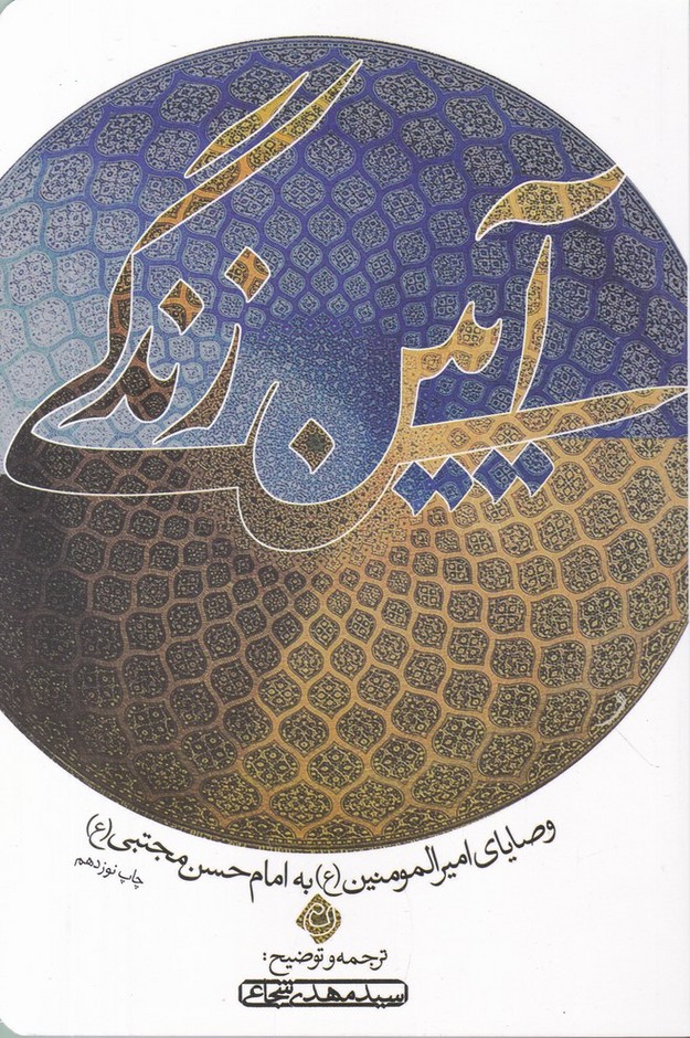 آیین زندگی(وصایای امیرالمومنین به امام حسن مجتبی(ع))