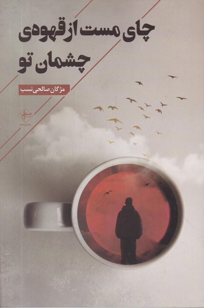 چای مست از قهوه چشمان تو