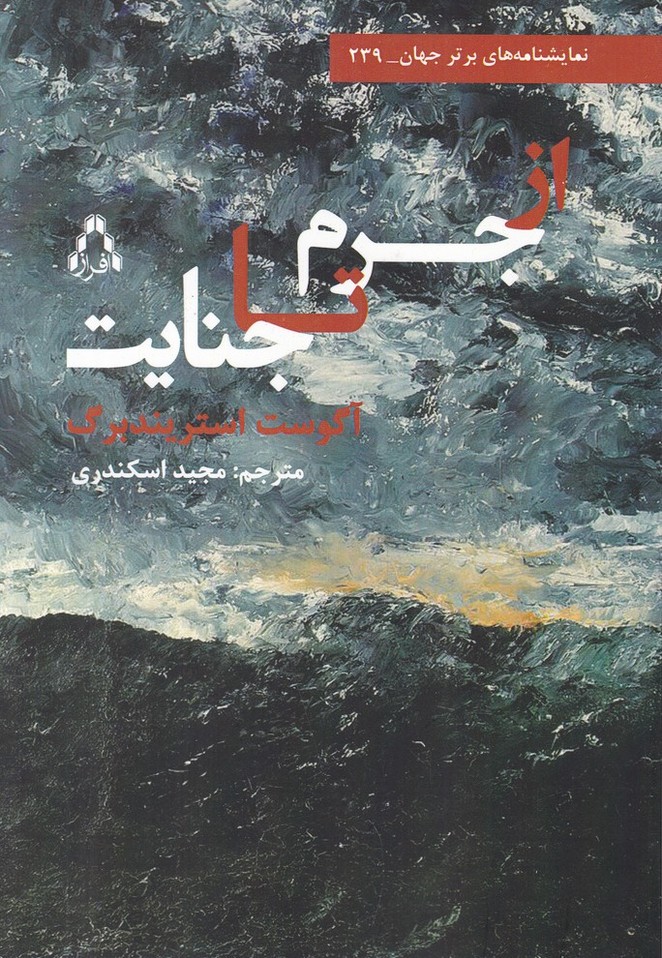 نمایشنامه های برتر جهان(از جرم تا جنایت)