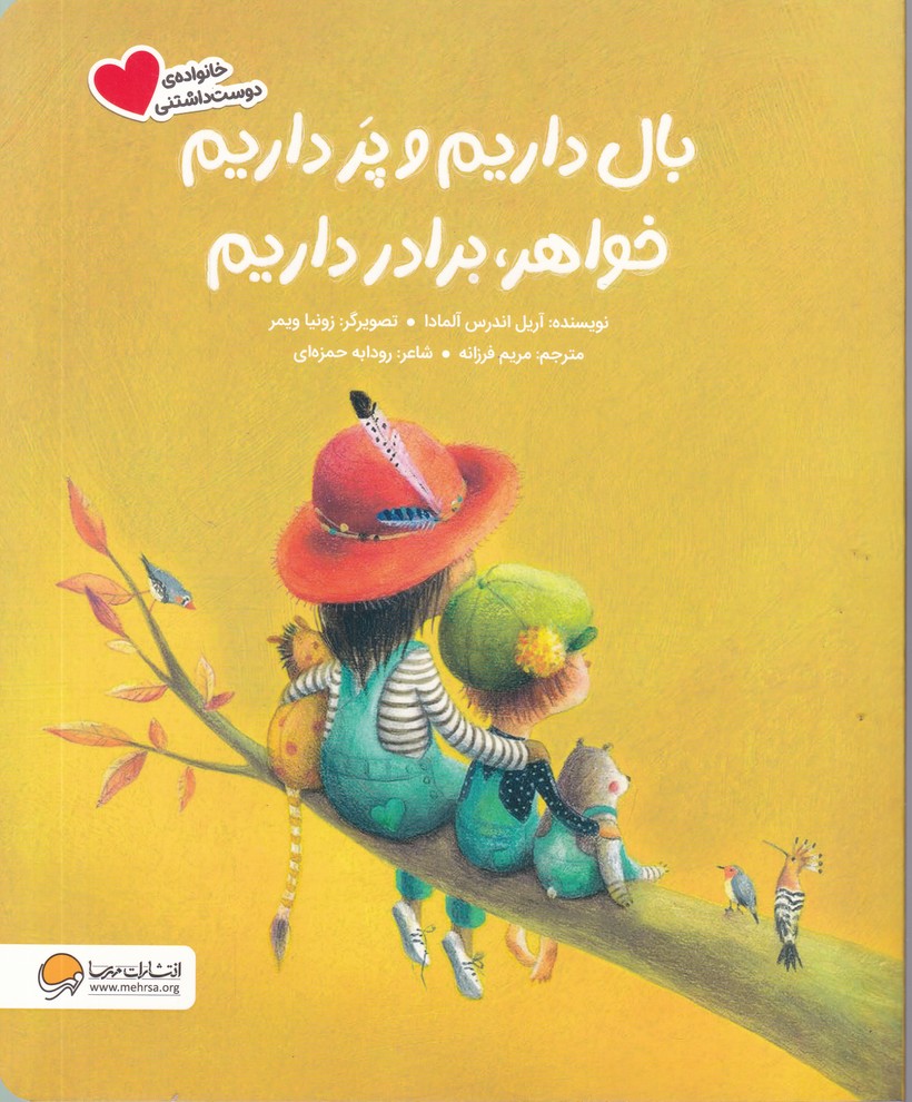 بال داریم و پر داریم خواهر برادر داریم