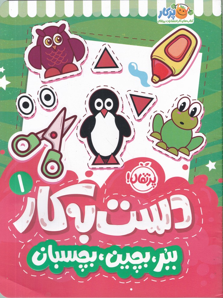 دست به کار ج 1(ببر بچین بچسبان)