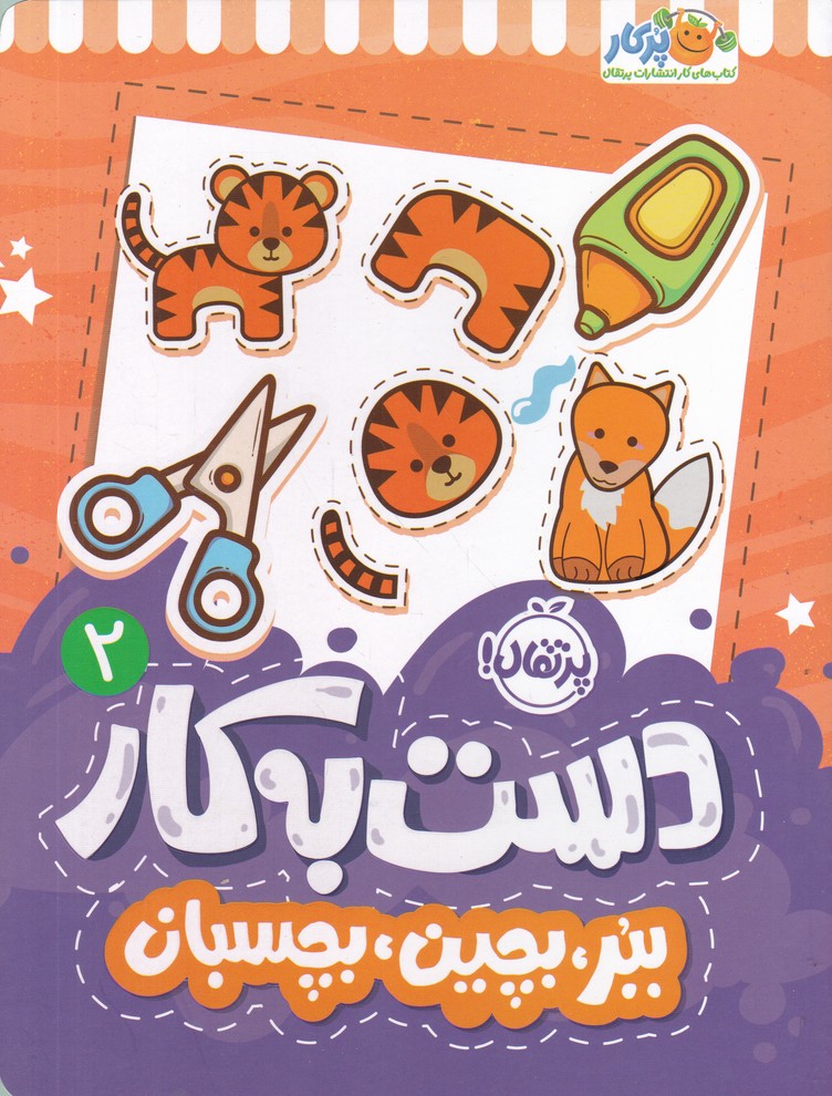 دست به کار ج 2(ببر بچین بچسبان)