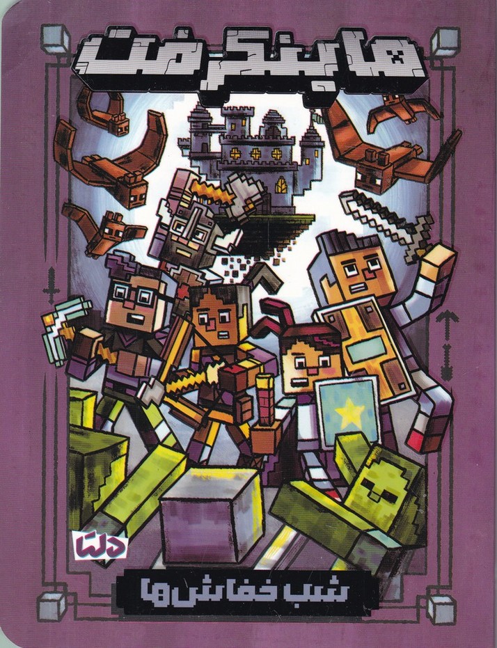 ماینکرفت ج 2 شب خفاش ها