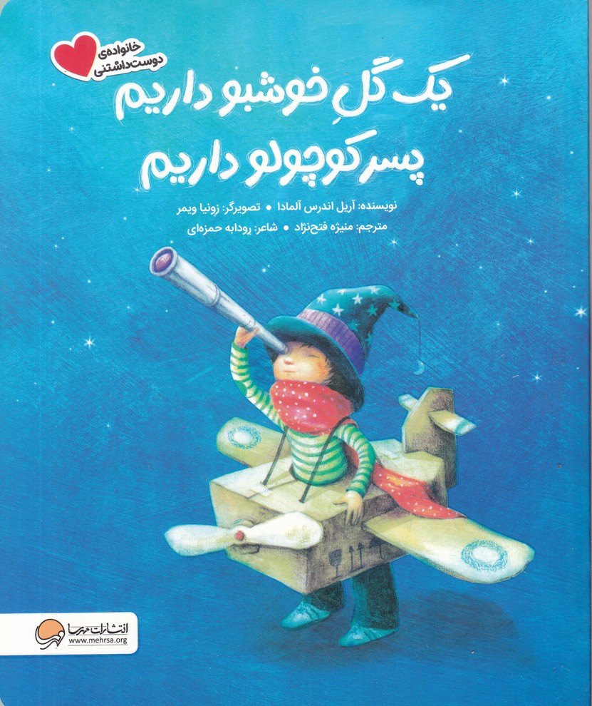 یک گل خوشبو داریم پسر کوچولو داریم