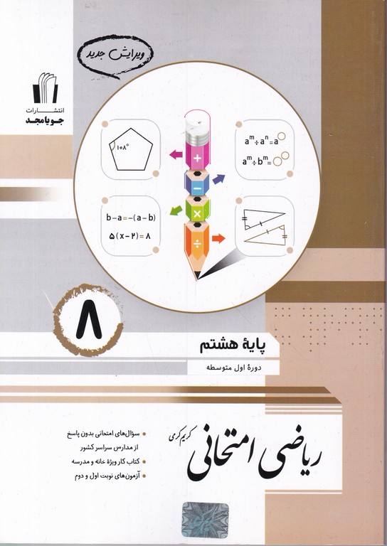 جویا ریاضی امتحانی هشتم