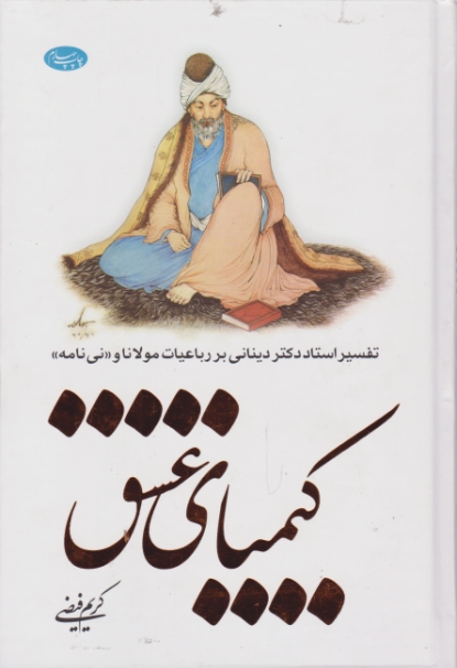 کیمیای عشق / فیضی ، اطلاعات