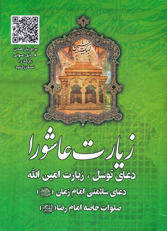 زیارت عاشورا جیبی جلد سبز عروج اندیشه