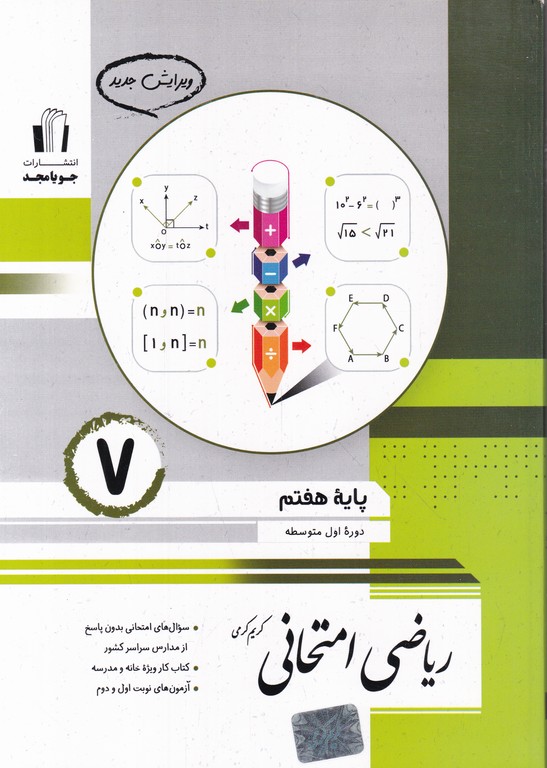 جویا ریاضی امتحانی هفتم