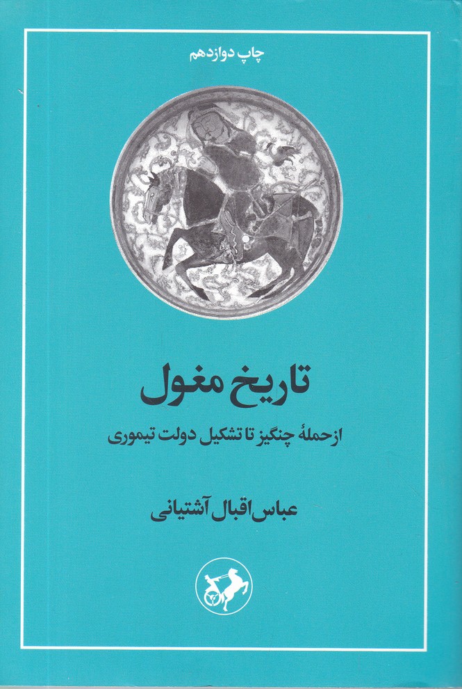 تاریخ مغول/آشتیانی،امیرکبیر