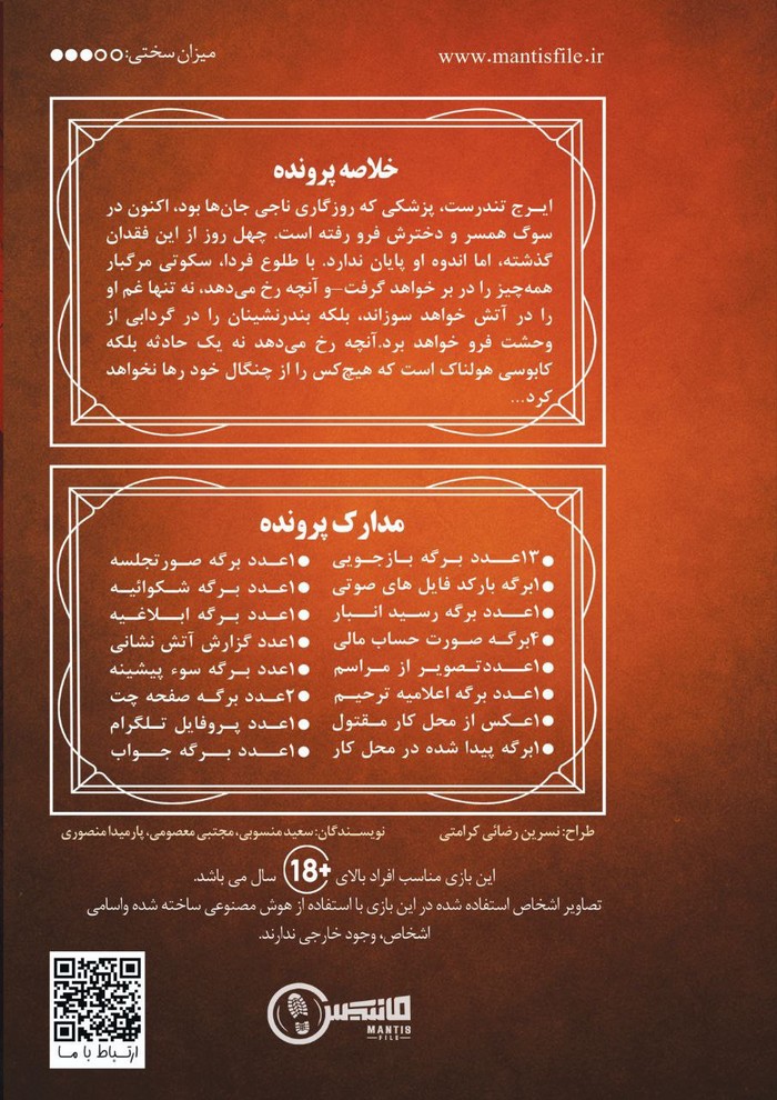 پرونده توطئه در آتش