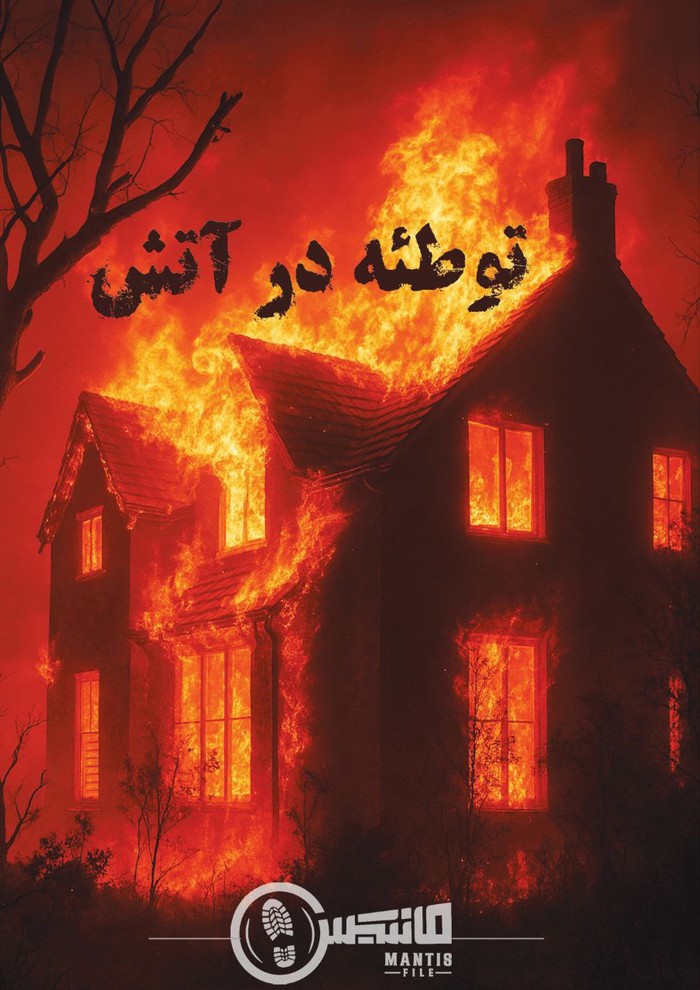 پرونده توطئه در آتش