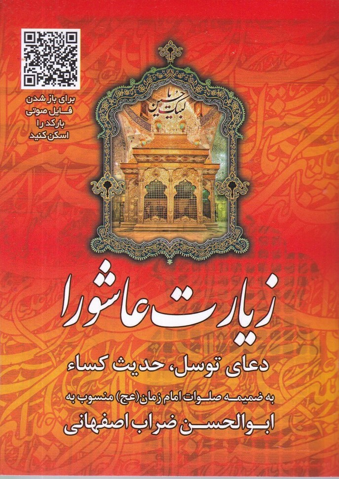 زیارت عاشورا جیبی جلد قرمز عروج اندیشه