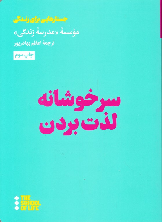 سرخوشانه لذت بردن