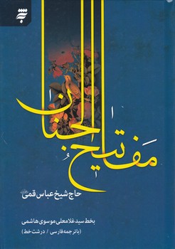 مفاتیح الجنان،قمی/به نشر