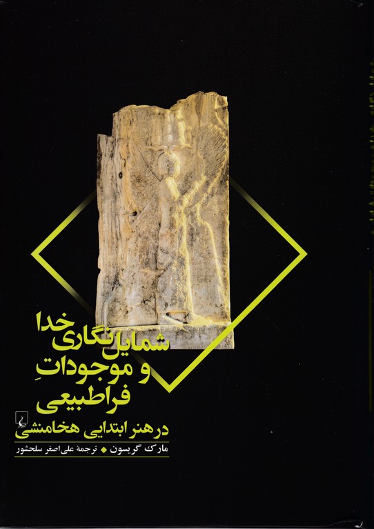 شمایل نگاری خدا و موجودات فراطبیعی در هنر ابتدایی هخامنشی