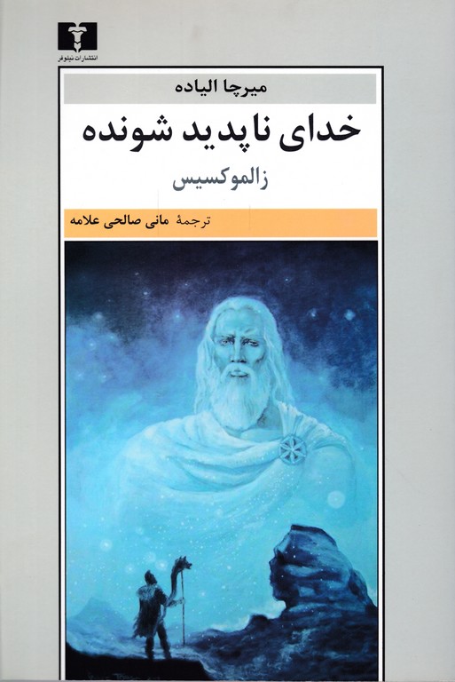 خدای ناپدید شونده