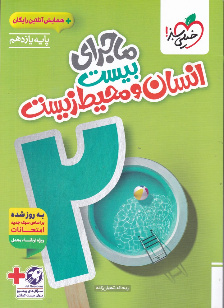 سبز ماجرای بیست انسان و محیط زیست یازدهم