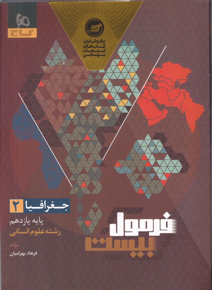 گاج فرمول بیست جغرافیا یازدهم انسانی