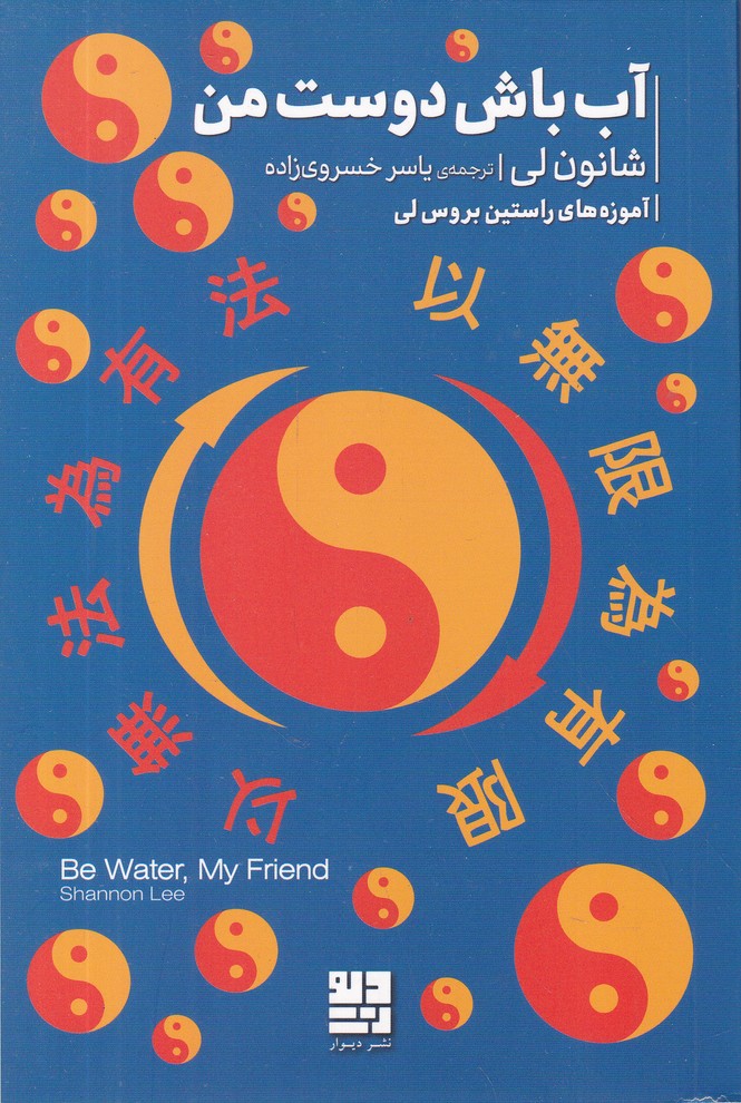 آب باش دوست من