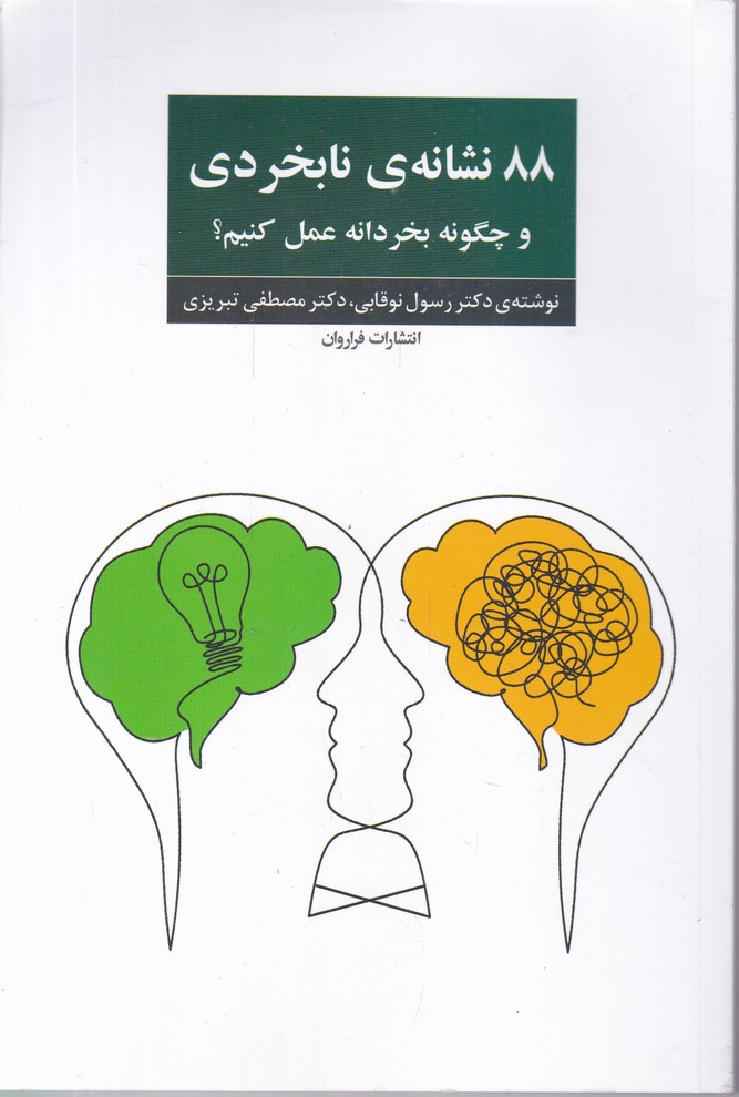 88 نشانه نابخردی
