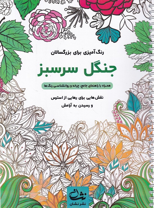رنگ آمیزی برای بزرگسالان(جنگل سرسبز)