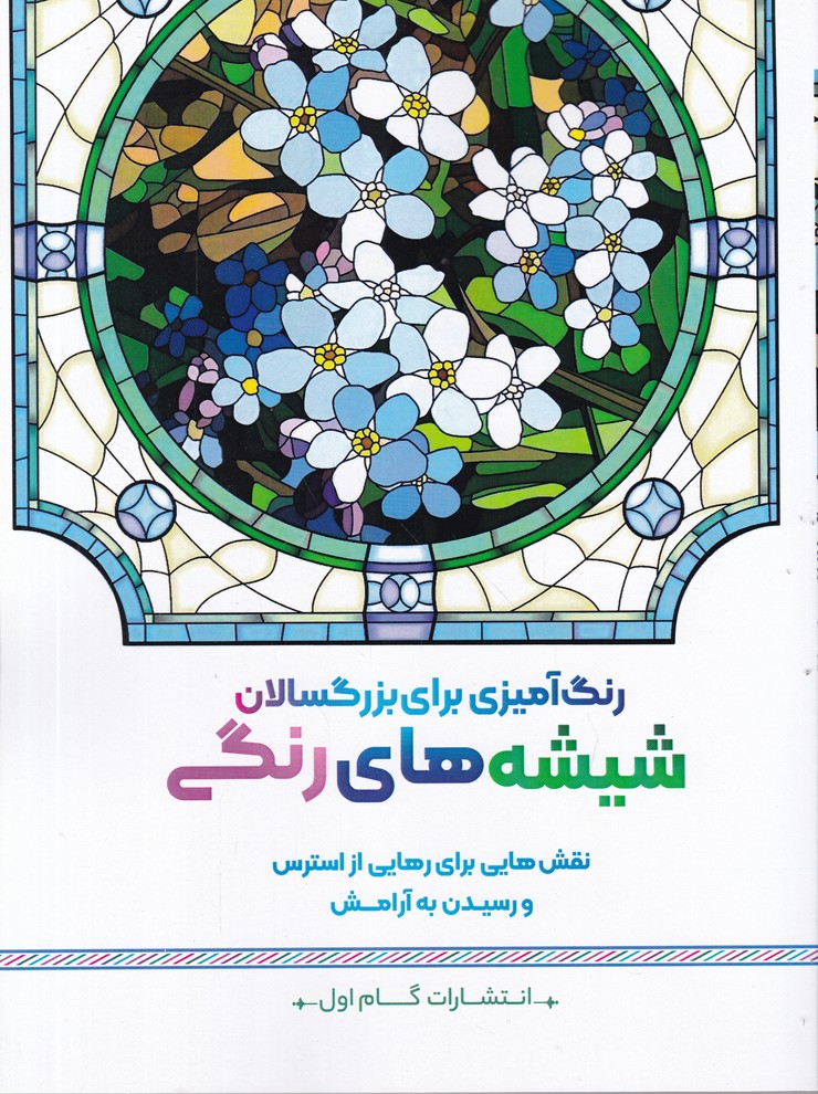 رنگ آمیزی برای بزرگسالان(شیشه های رنگی)