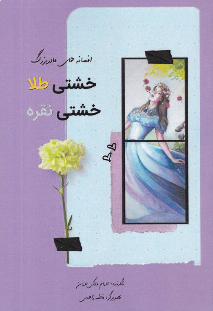 افسانه های مادر بزرگ(خشتی طلا خشتی نقره)