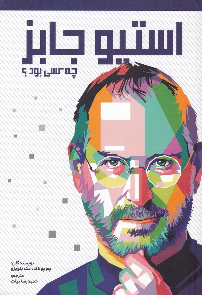 استیو جابز چه کسی بود