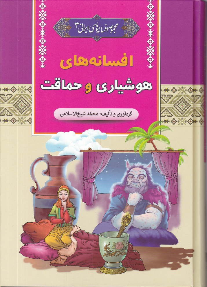 افسانه های ایرانی ج 3 افشانه های هوشیاری و حماقت