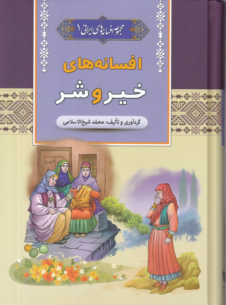 افسانه های ایرانی ج 1 افسانه های خیر و شر