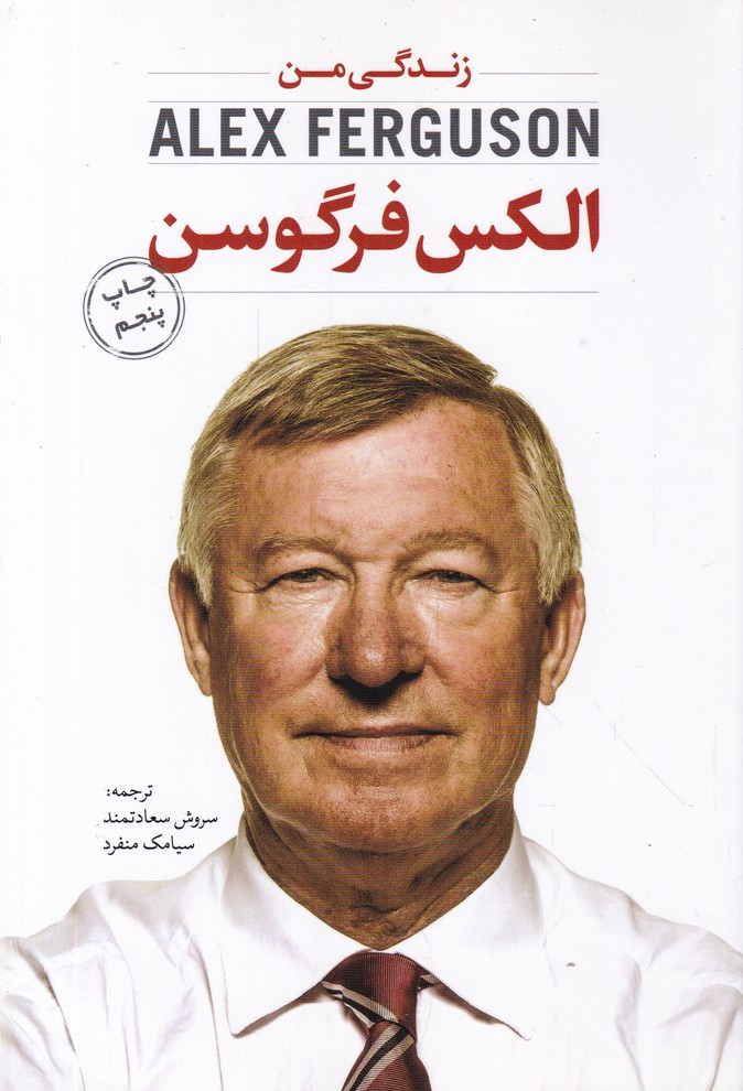 الکس فرگوسن(زندگی من)