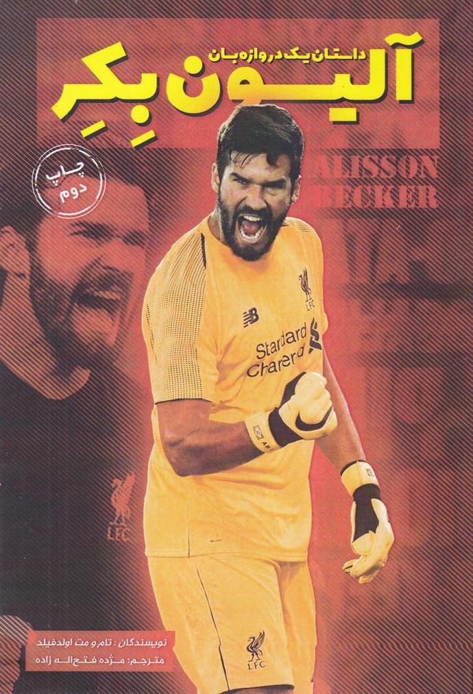 آلیسون بیکر(داستان یک دروازه بان)