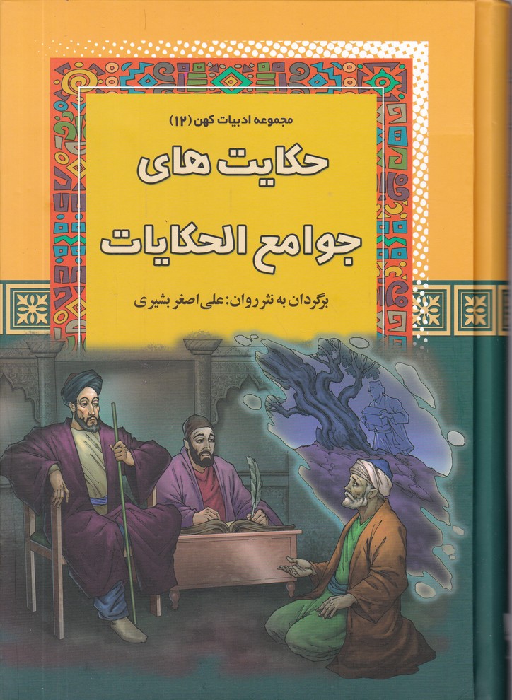 ادبیات کهن(12)حکایت های جوامع الحکایات