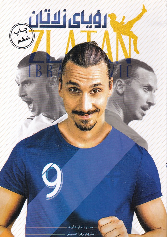 رویای زلاتان