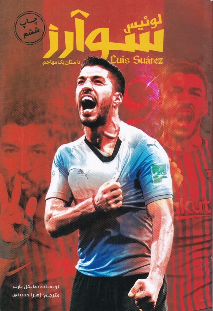 لوئیس سوارز(داستان یک مهاجم)