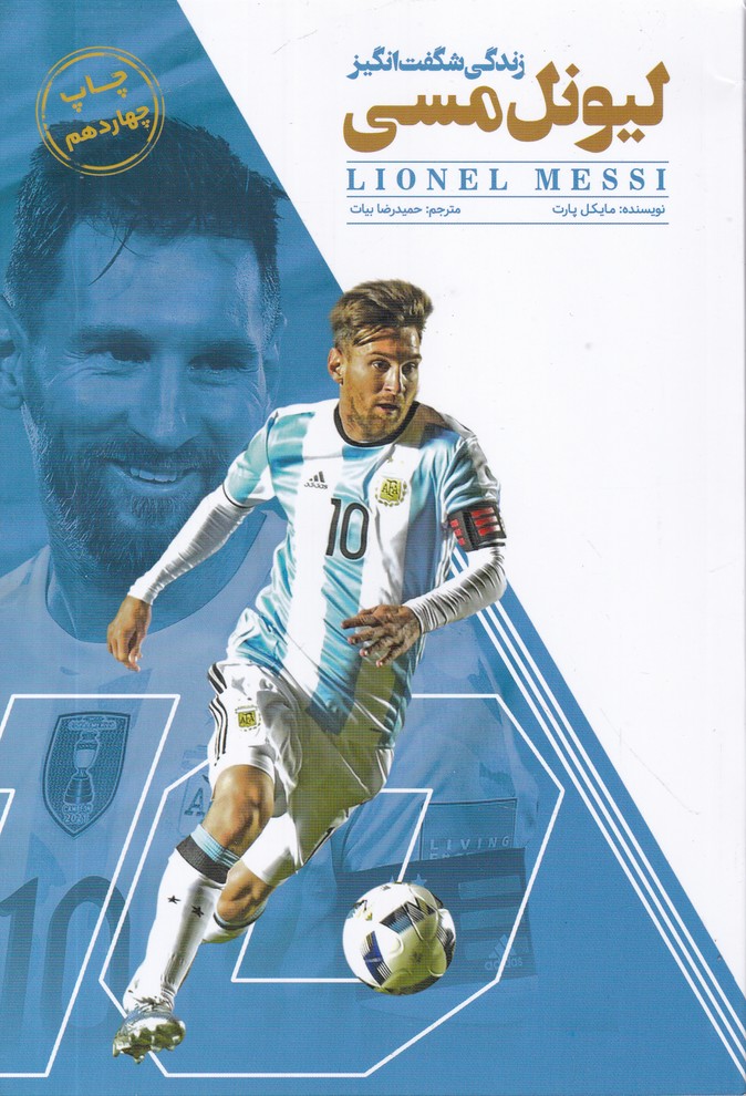 لیونل مسی(زندگی شگفت انگیز)