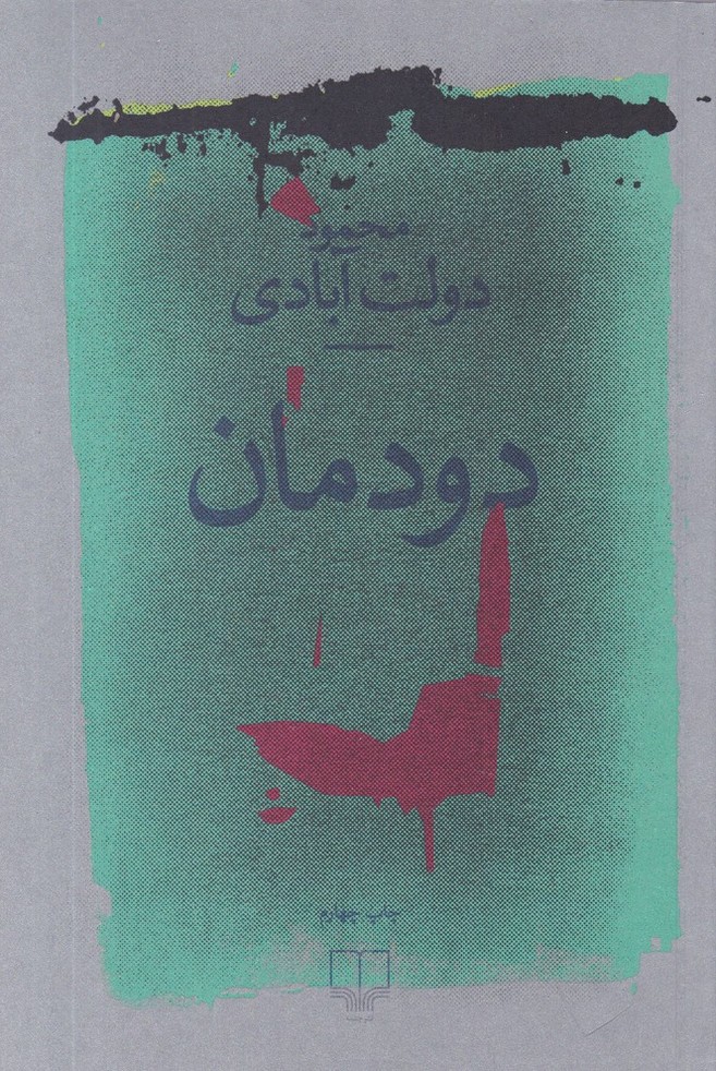 دودمان دولت آبادی چشمه