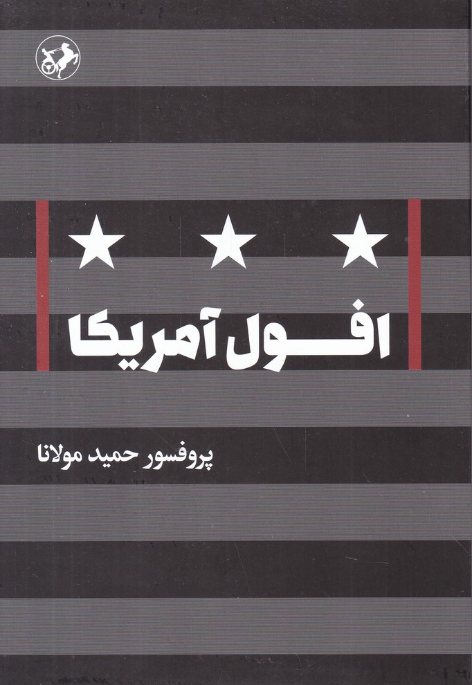 افول آمریکا