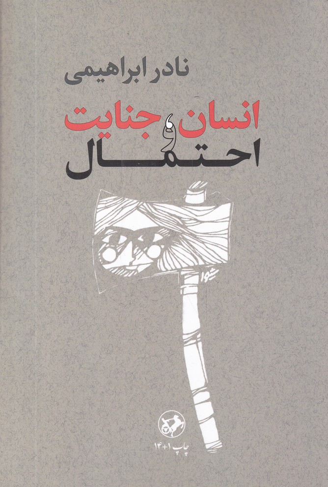 انسان‏،جنایت‏ واحتمال‏/ابراهیمی