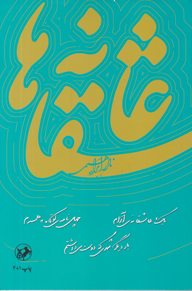 عاشقانه ها،ابراهیمی/ شومیز